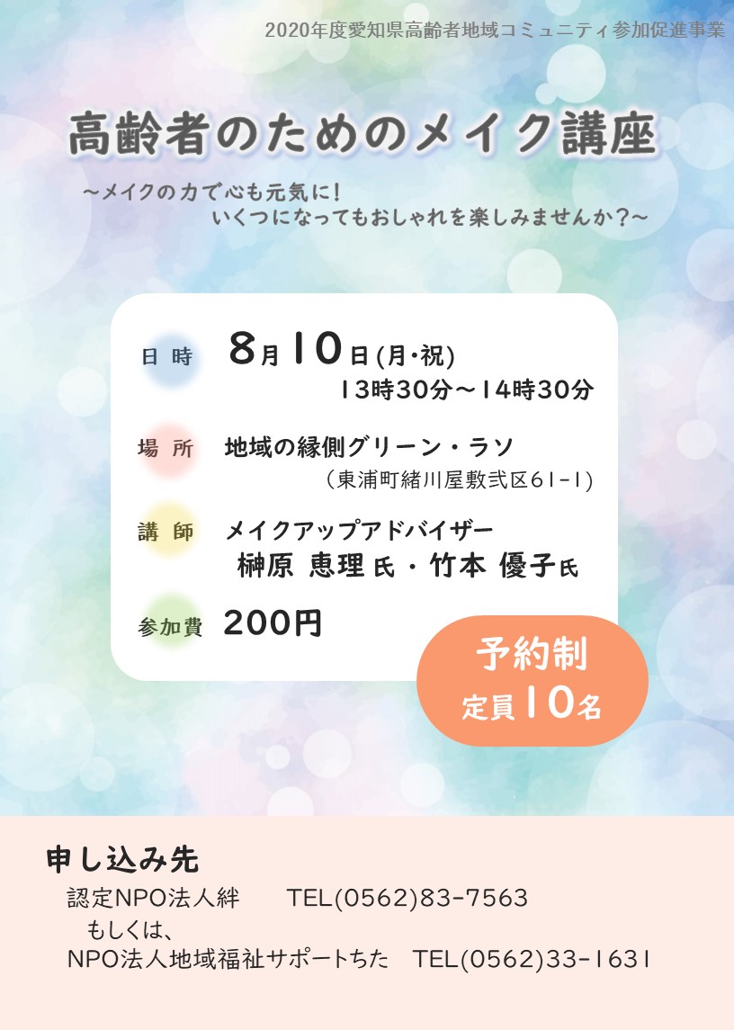 高齢者のためのメイク講座 地域イベント・活動情報 あいち地域包括ケアポータルサイト